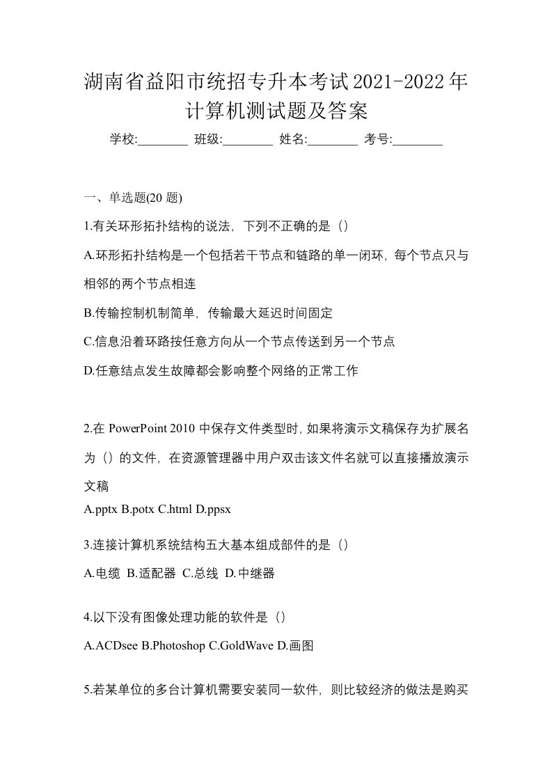 湖南省益阳市统招专升本考试2021-2022年计算机测试题及答案