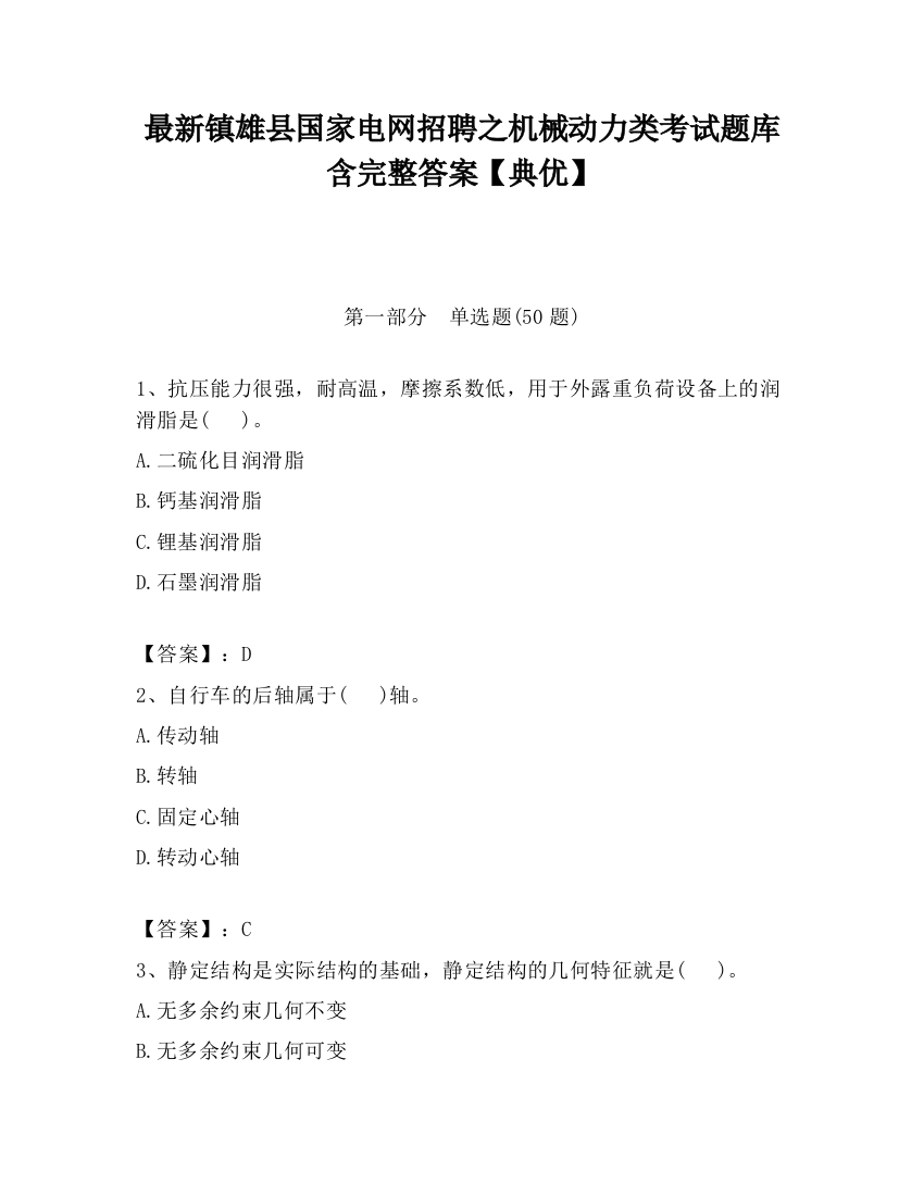 最新镇雄县国家电网招聘之机械动力类考试题库含完整答案【典优】