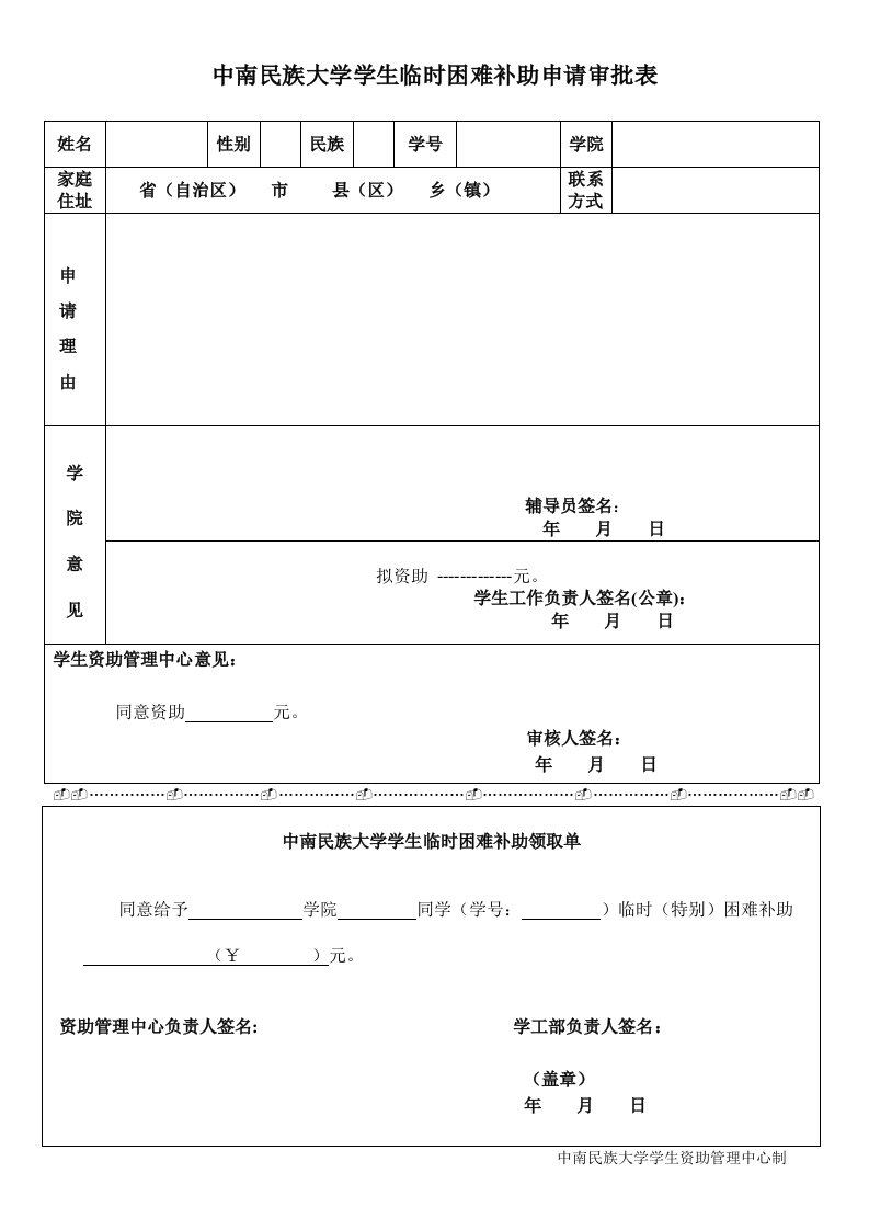 中南民族大学学生临时困难补助申请审批表