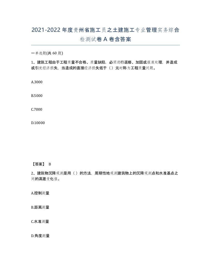 2021-2022年度贵州省施工员之土建施工专业管理实务综合检测试卷A卷含答案