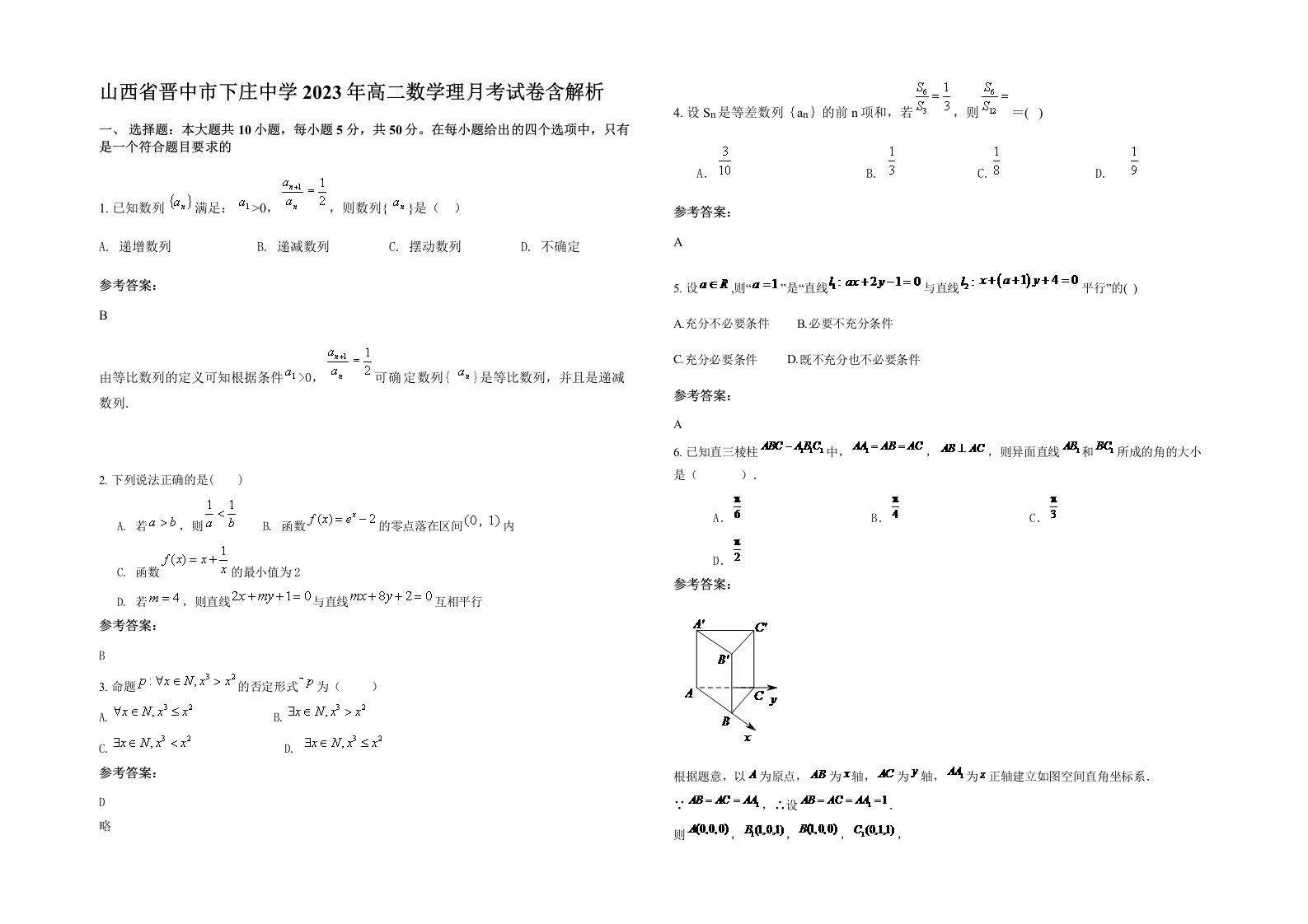 山西省晋中市下庄中学2023年高二数学理月考试卷含解析