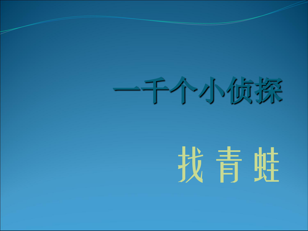 四级下册科课件-一千个小侦探找青蛙_大象版