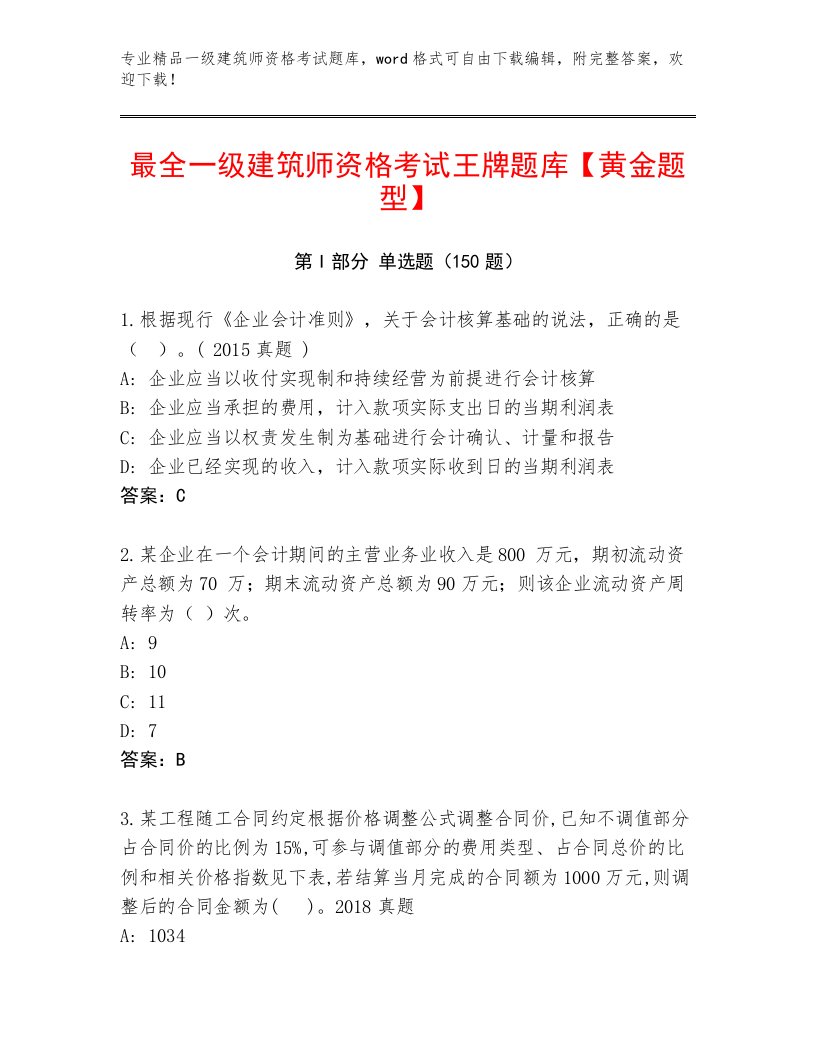 内部一级建筑师资格考试附答案（满分必刷）