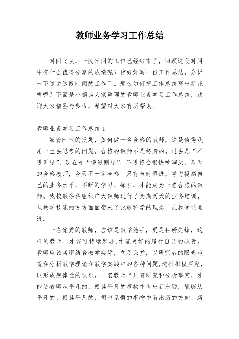 教师业务学习工作总结_5