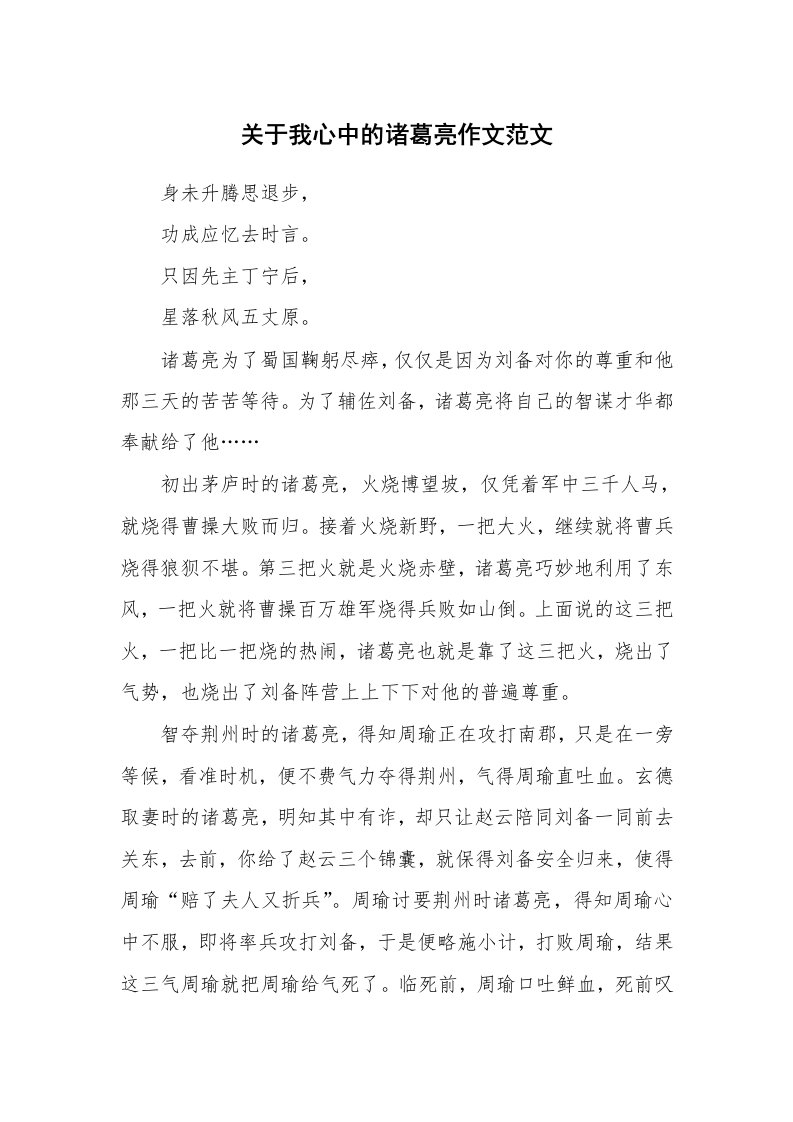 关于我心中的诸葛亮作文范文