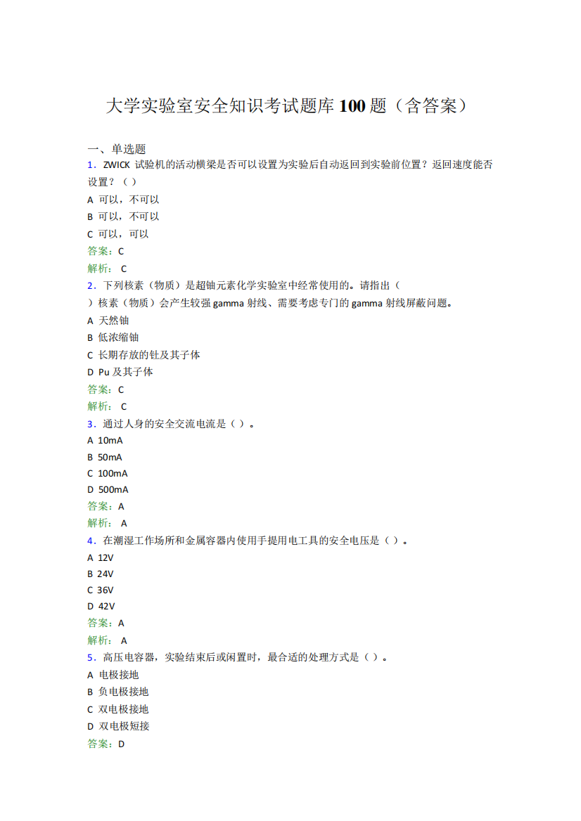 大学实验室安全知识考试题库100题(含答案)BBD