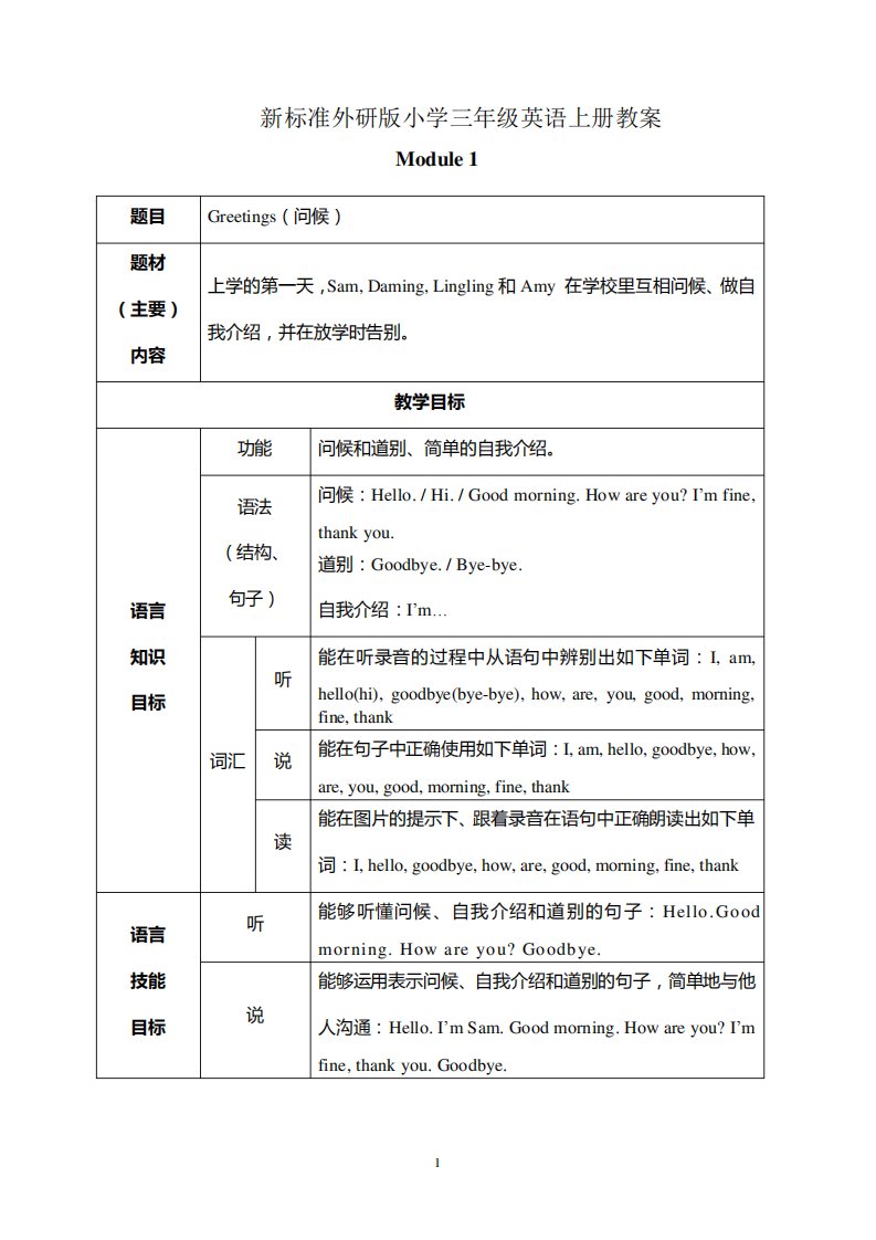 外研版小学三年级英语上册教案