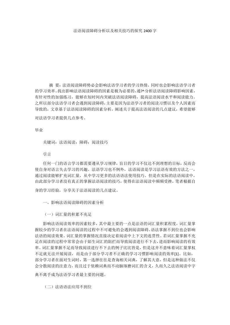 法语阅读障碍分析以及相关技巧的探究2400字