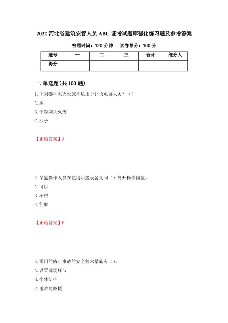 2022河北省建筑安管人员ABC证考试题库强化练习题及参考答案46