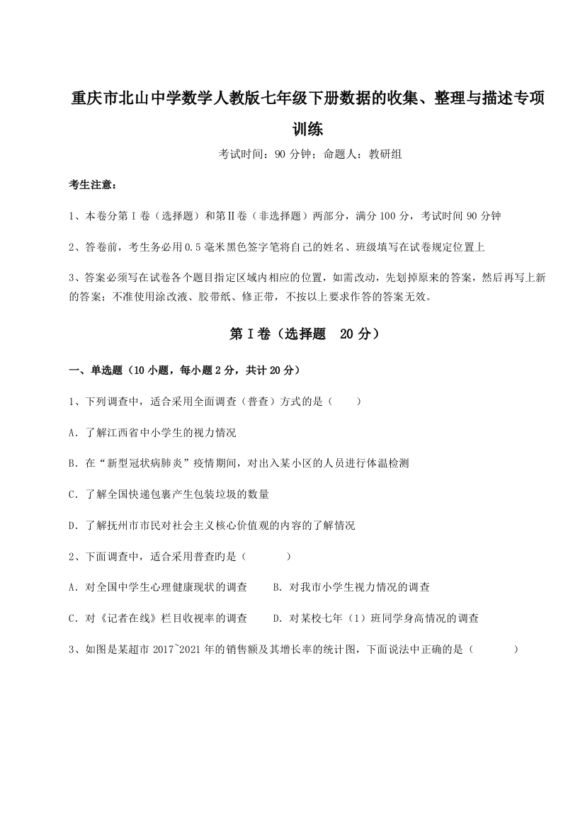 难点详解重庆市北山中学数学人教版七年级下册数据的收集、整理与描述专项训练试题（详解版）