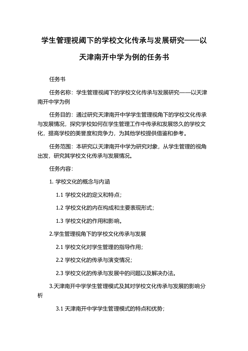 学生管理视阈下的学校文化传承与发展研究——以天津南开中学为例的任务书