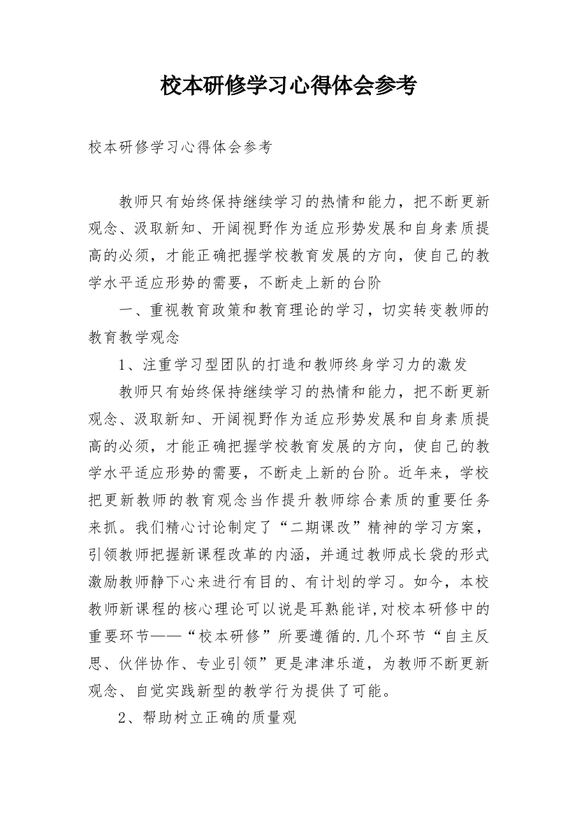 校本研修学习心得体会参考