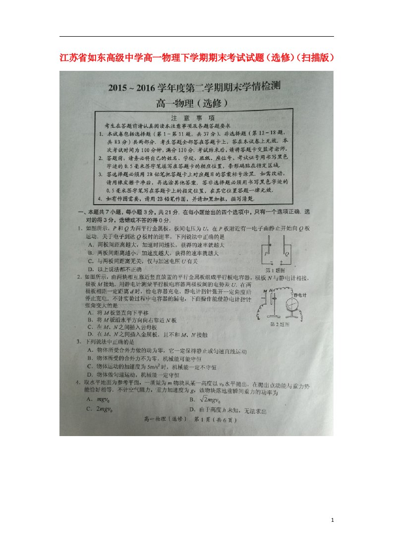 江苏省如东高级中学高一物理下学期期末考试试题（选修）（扫描版）