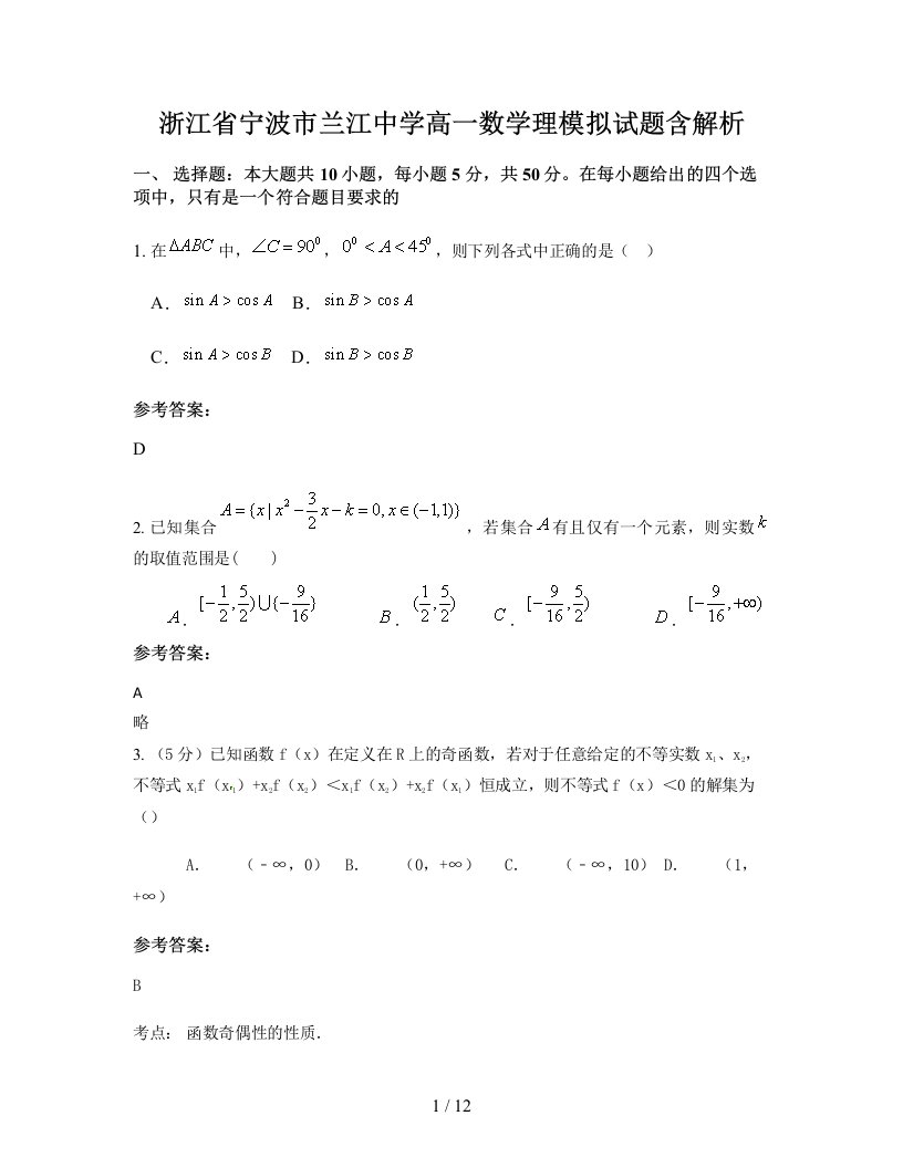 浙江省宁波市兰江中学高一数学理模拟试题含解析