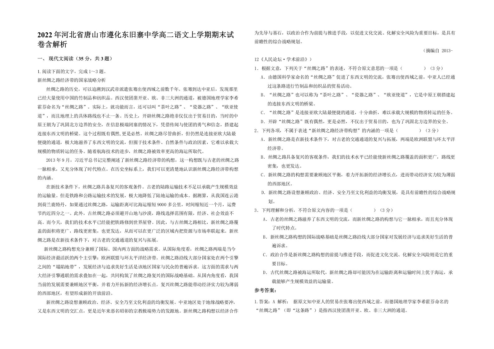 2022年河北省唐山市遵化东旧寨中学高二语文上学期期末试卷含解析