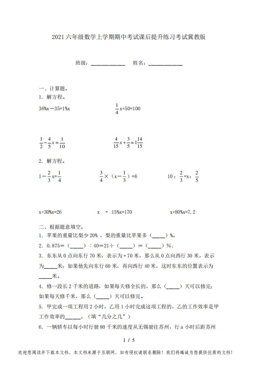 2021六年级数学上学期期中考试课后提升练习考试冀教版