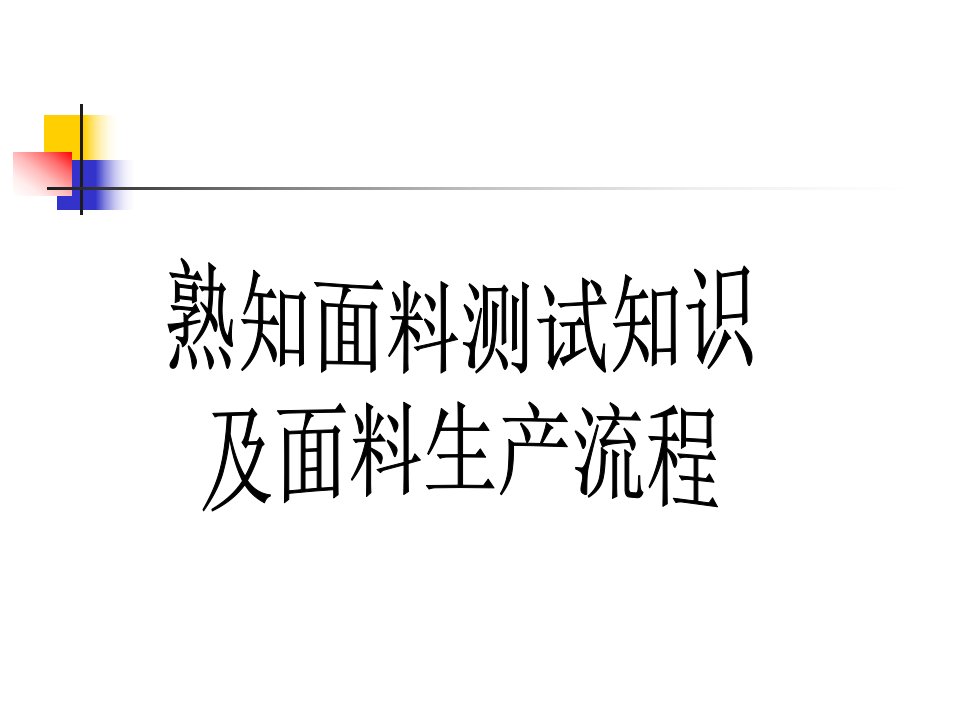 面料测试知识及面料生产流程