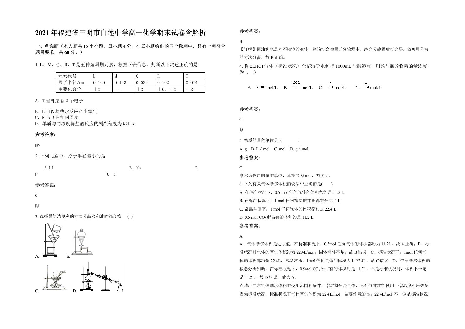 2021年福建省三明市白莲中学高一化学期末试卷含解析