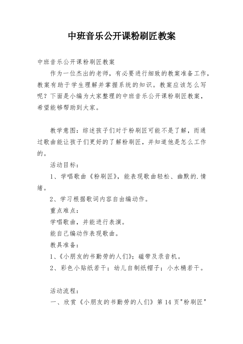 中班音乐公开课粉刷匠教案