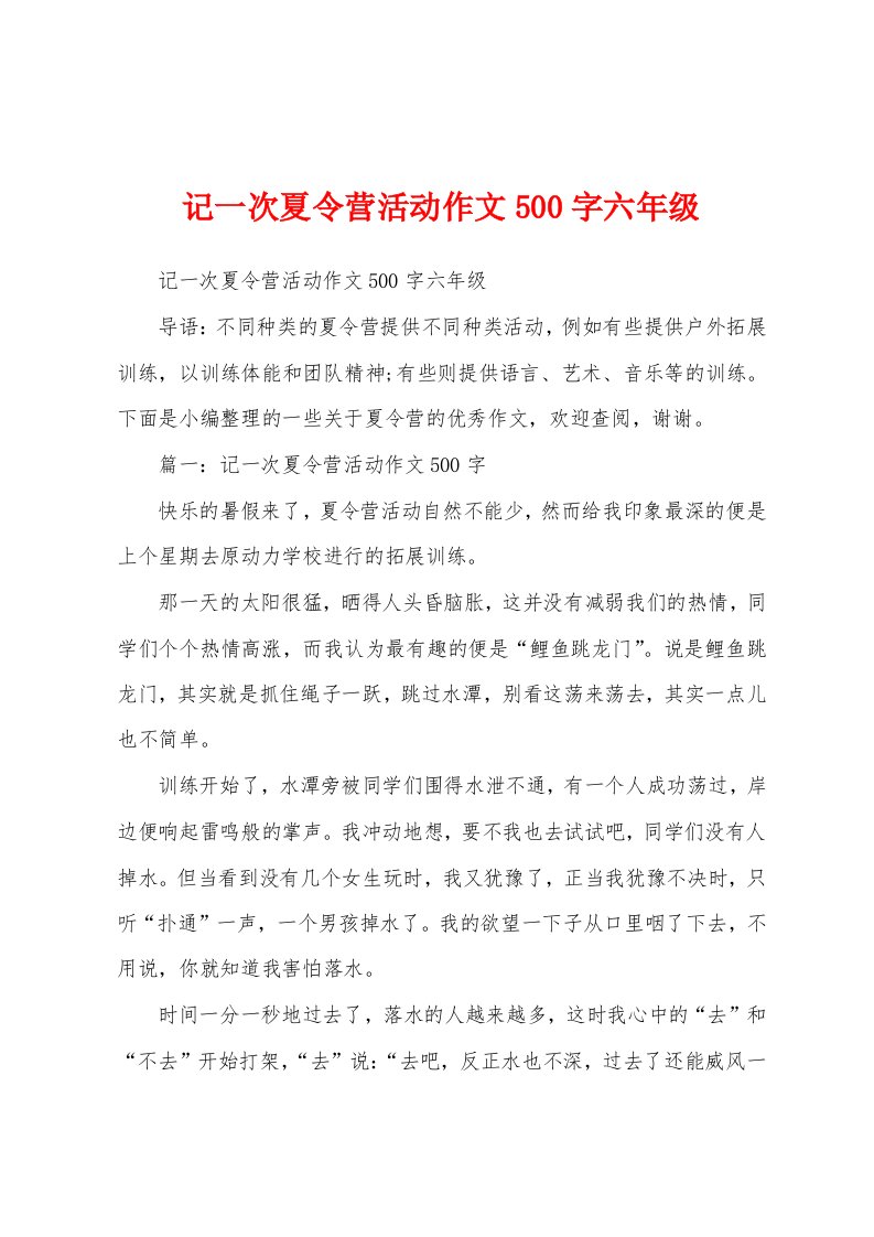 记一次夏令营活动作文500字六年级