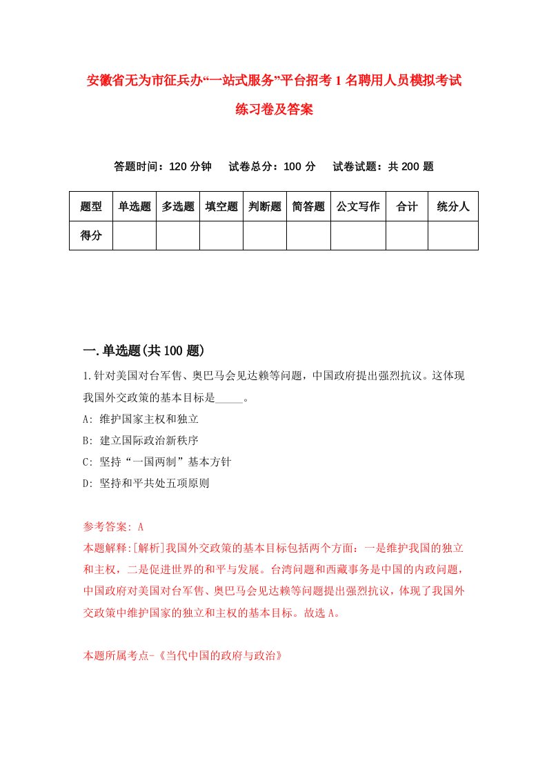 安徽省无为市征兵办一站式服务平台招考1名聘用人员模拟考试练习卷及答案第4套