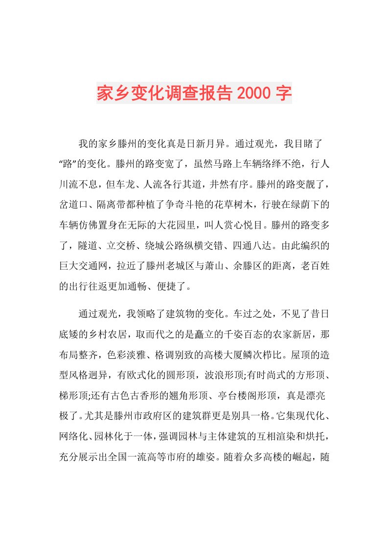 家乡变化调查报告2000字