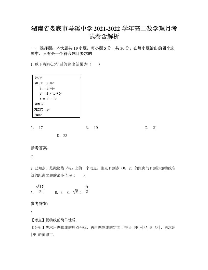 湖南省娄底市马溪中学2021-2022学年高二数学理月考试卷含解析