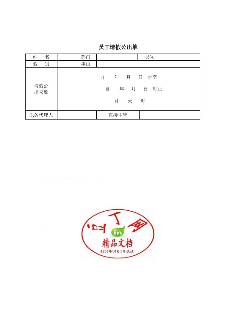 工作很实用的表格-员工请假公出单