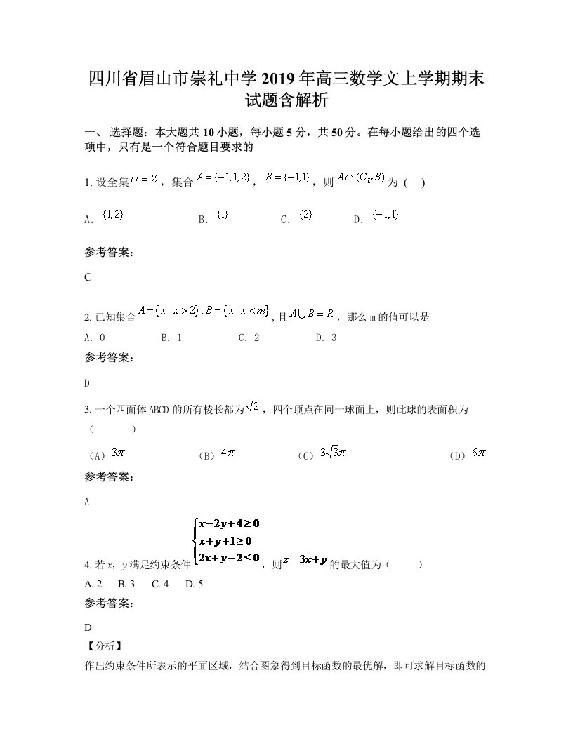 四川省眉山市崇礼中学2019年高三数学文上学期期末试题含解析