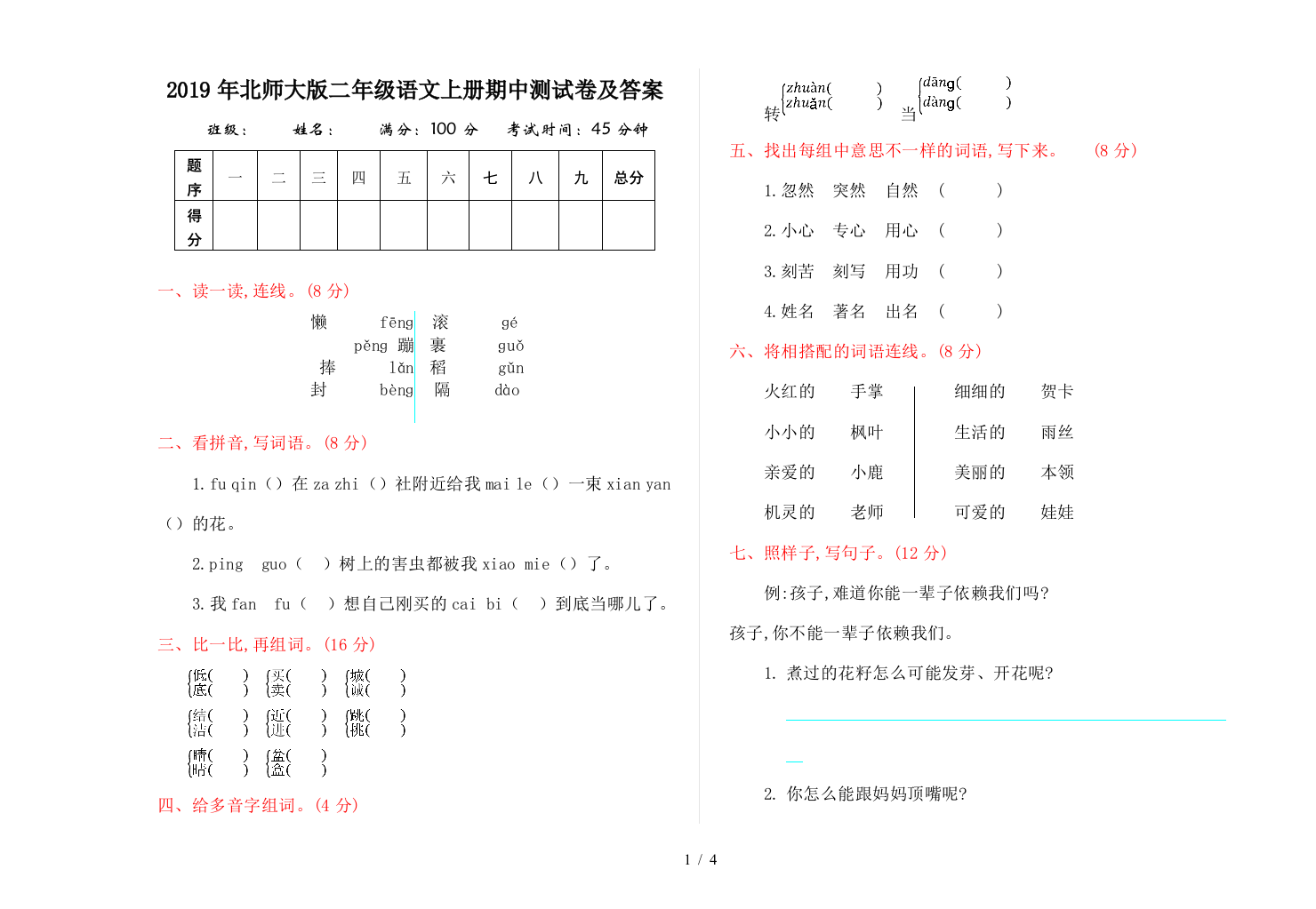 2019年北师大版二年级语文上册期中测试卷及答案