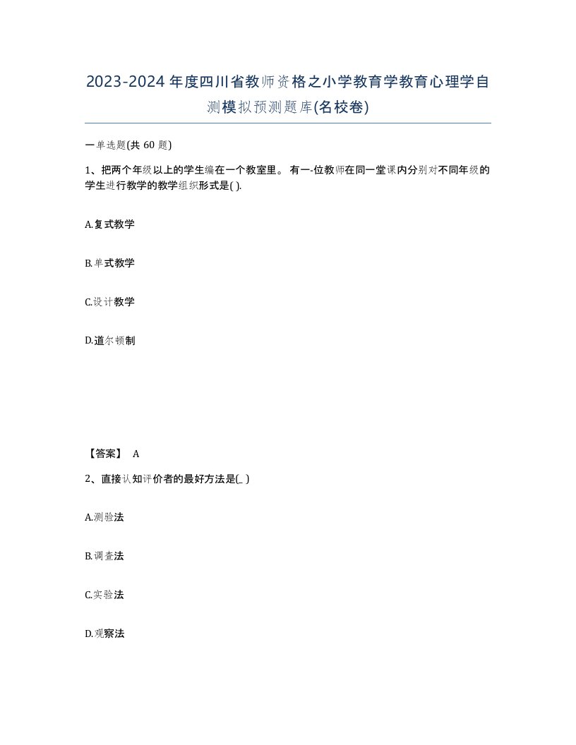 2023-2024年度四川省教师资格之小学教育学教育心理学自测模拟预测题库名校卷