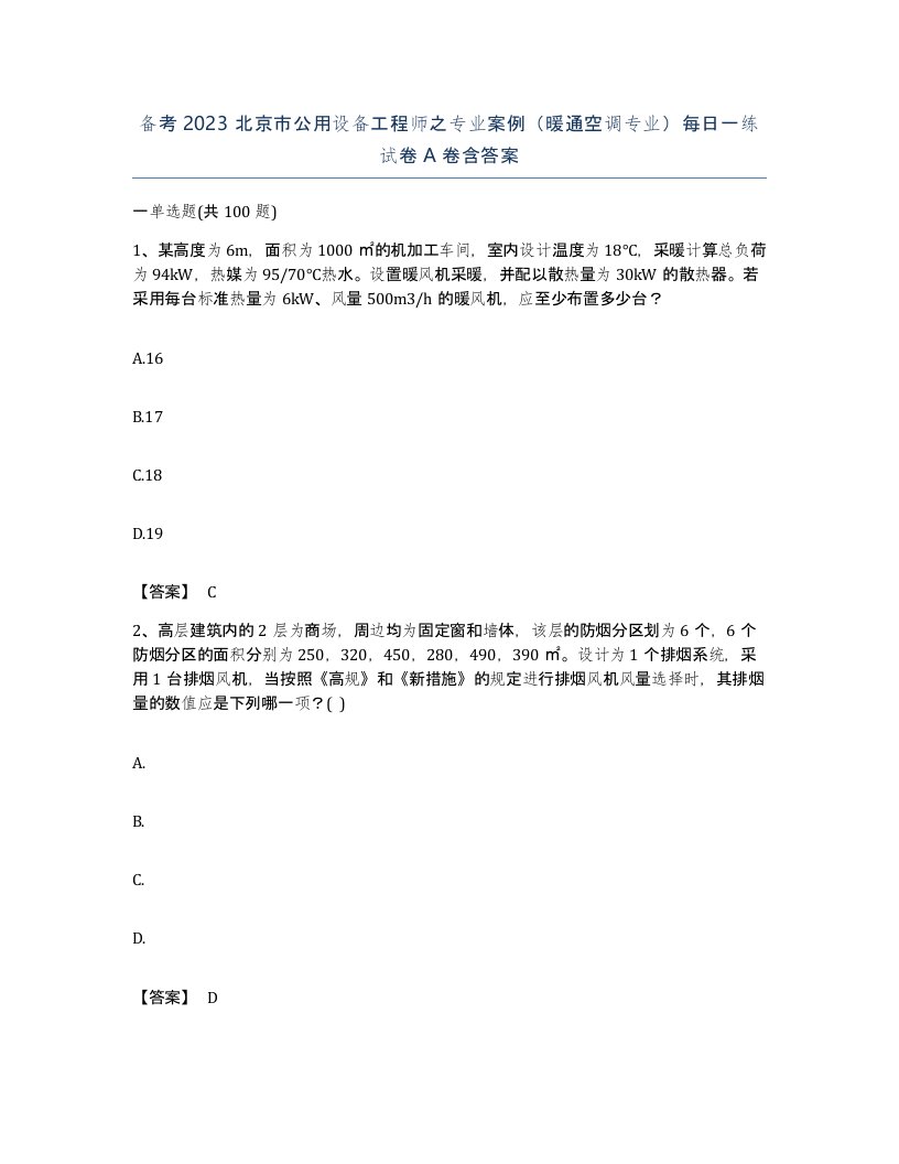 备考2023北京市公用设备工程师之专业案例暖通空调专业每日一练试卷A卷含答案