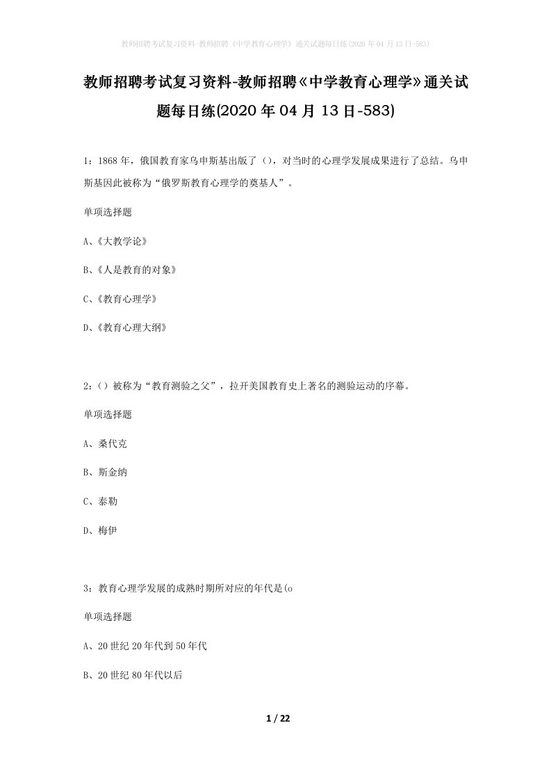 教师招聘考试复习资料-教师招聘中学教育心理学通关试题每日练2020年04月13日-583