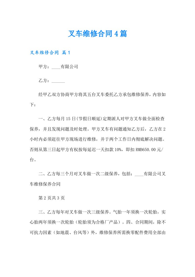 叉车维修合同4篇（精选）