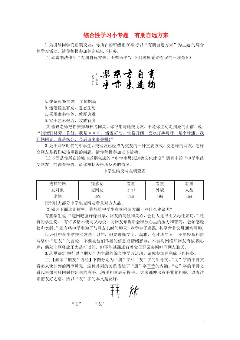 七年级语文上册第二单元综合性学习小专题有朋自远方来练习新人教版