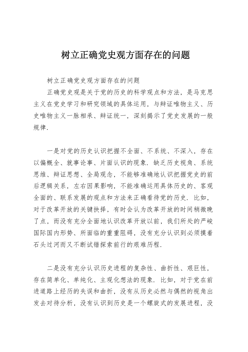 树立正确党史观方面存在的问题