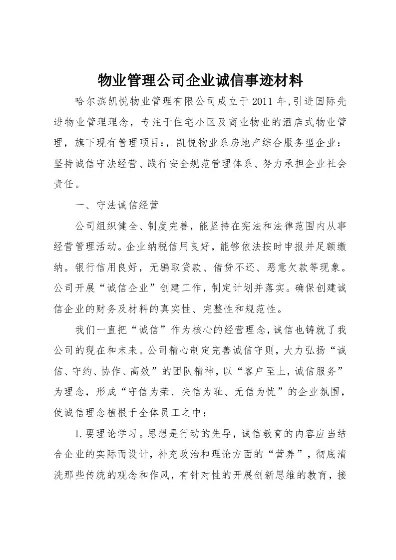 物业管理公司企业诚信事迹材料