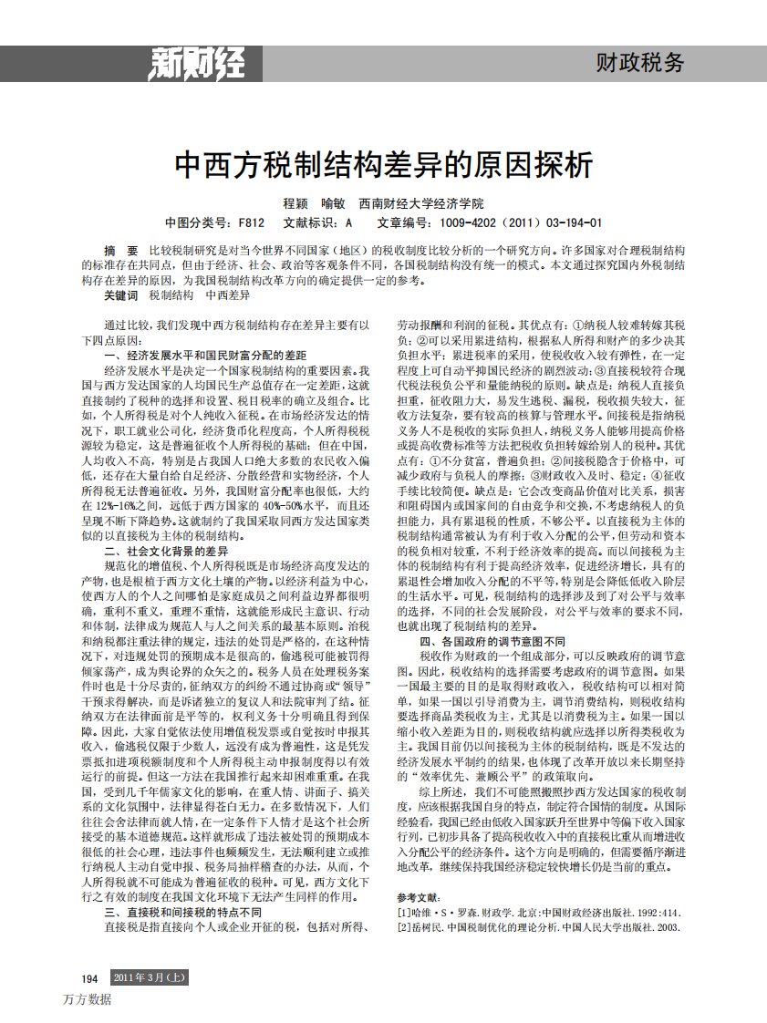 中西方税制结构差异的原因探析.pdf