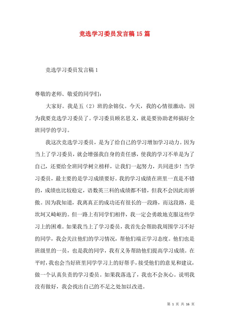 竞选学习委员发言稿15篇