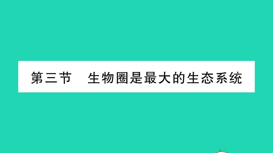 七年级生物上册第一单元第二章第三节生物圈是最大的生态系统作业课件新版新人教版