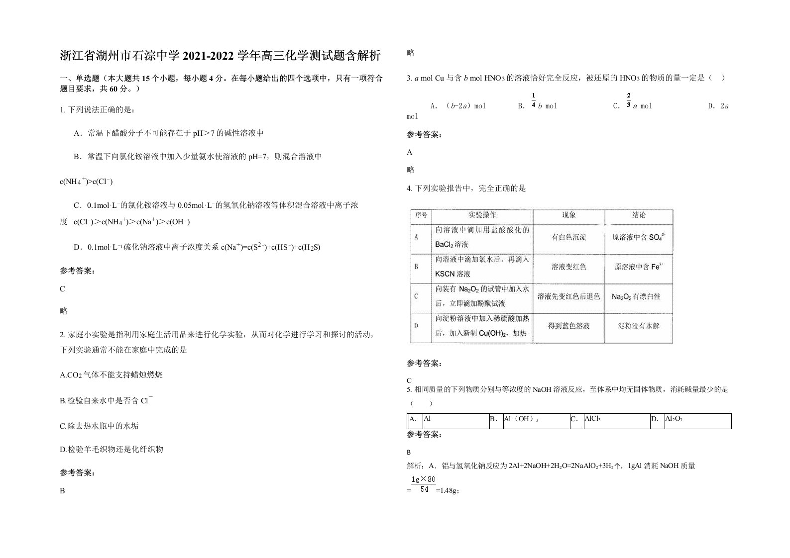 浙江省湖州市石淙中学2021-2022学年高三化学测试题含解析