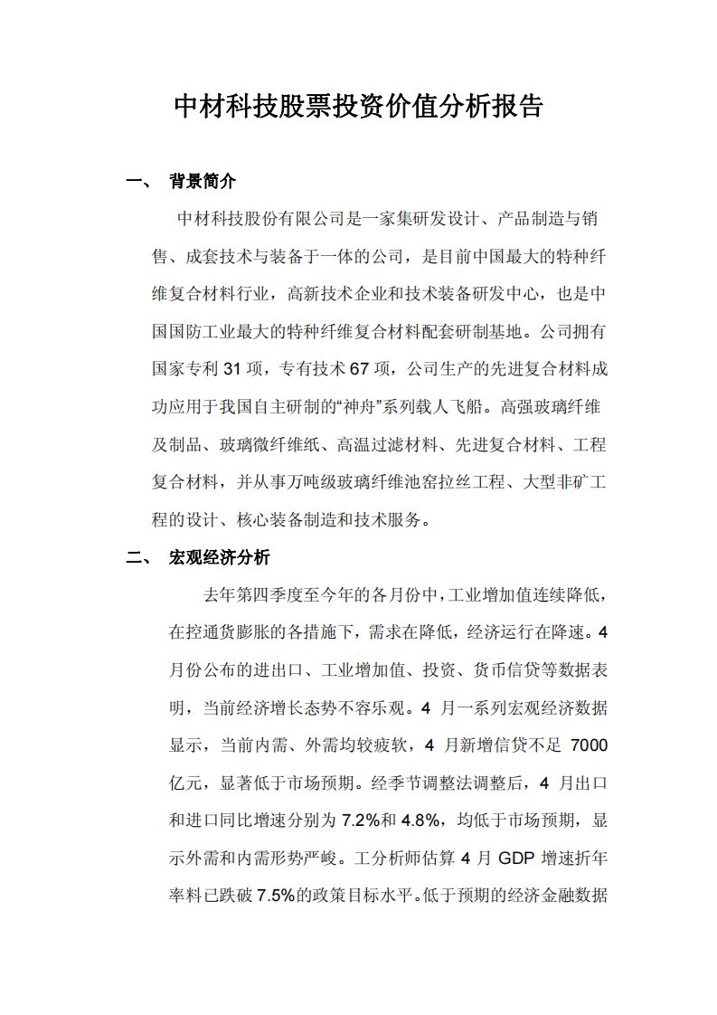 中材科技股票投资价值分析报告