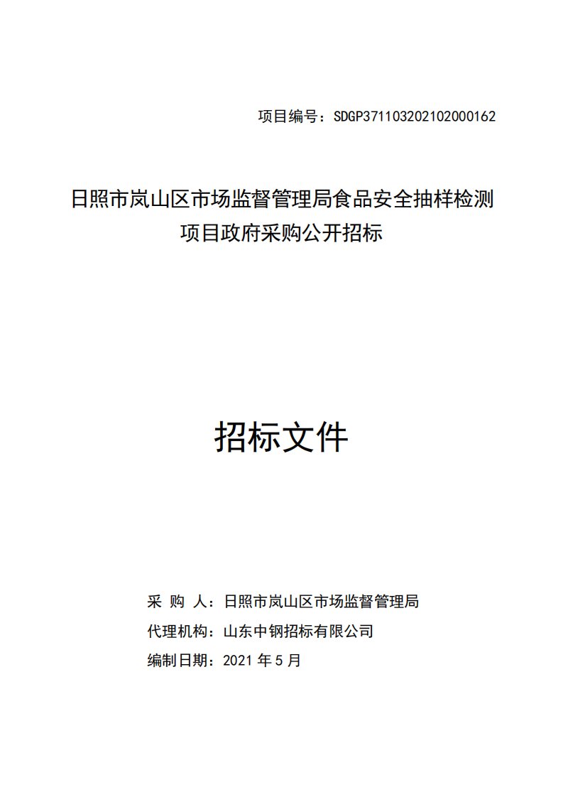 食品安全抽样检测招标文件