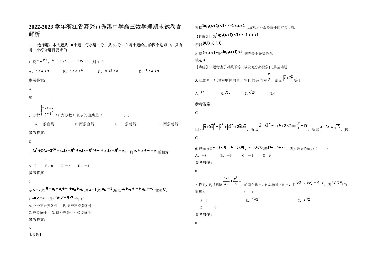 2022-2023学年浙江省嘉兴市秀溪中学高三数学理期末试卷含解析