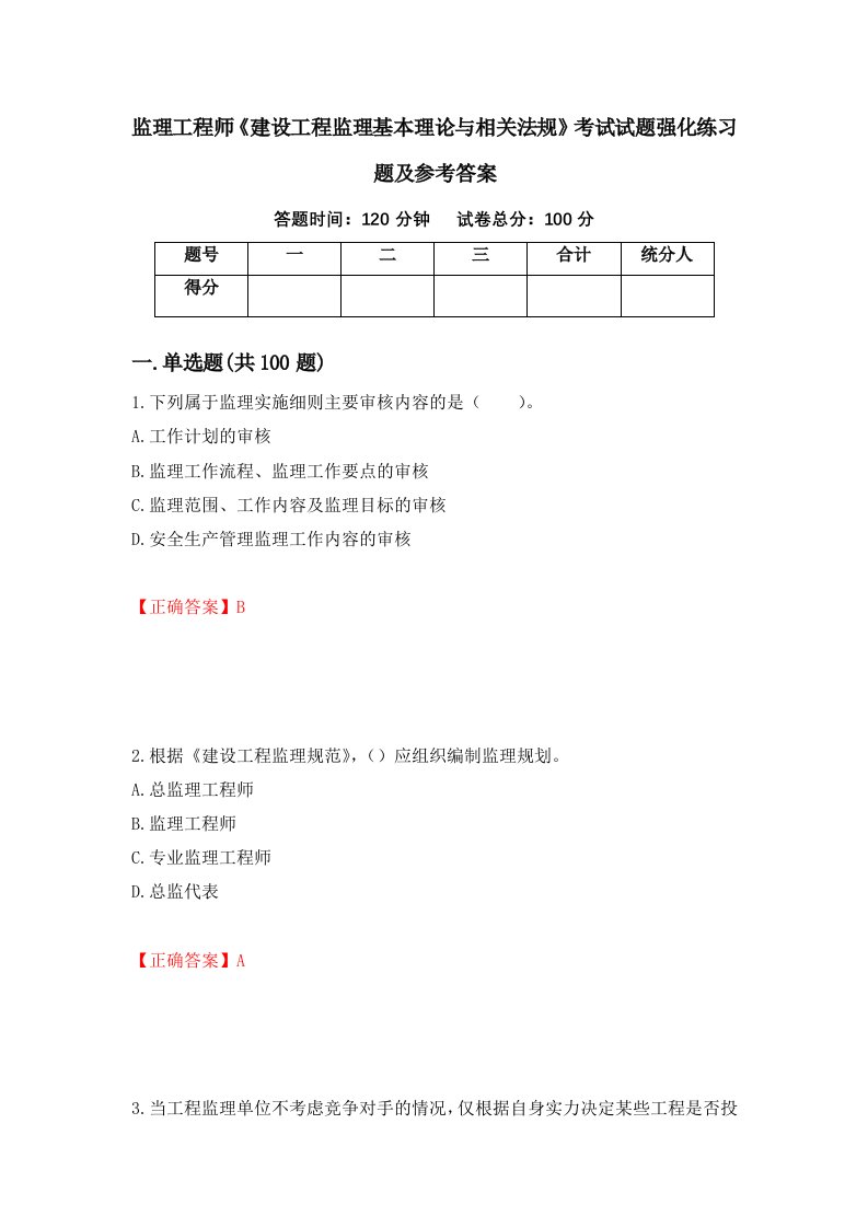 监理工程师建设工程监理基本理论与相关法规考试试题强化练习题及参考答案第28期