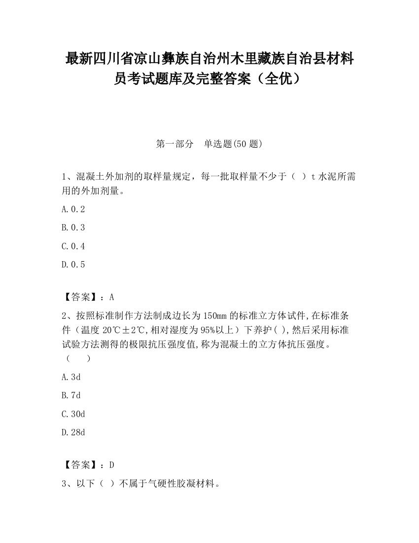 最新四川省凉山彝族自治州木里藏族自治县材料员考试题库及完整答案（全优）