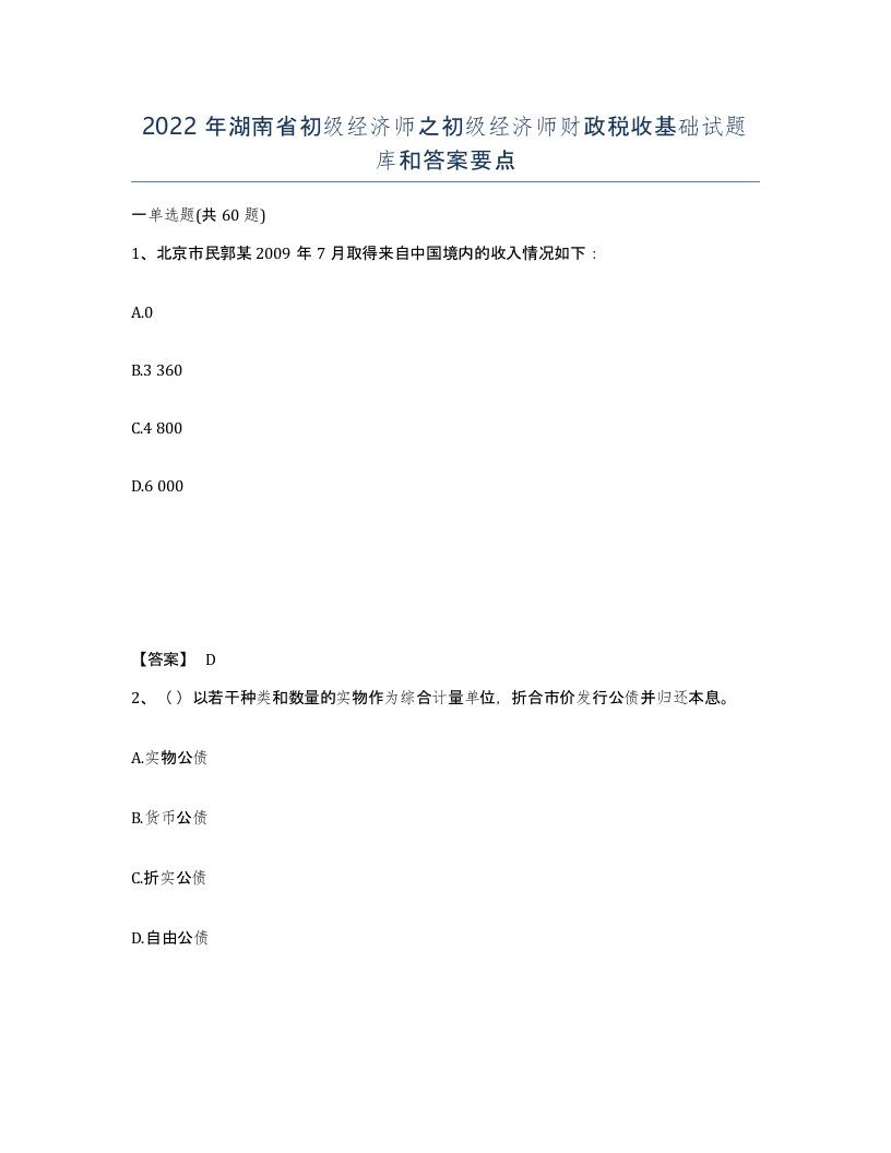 2022年湖南省初级经济师之初级经济师财政税收基础试题库和答案要点