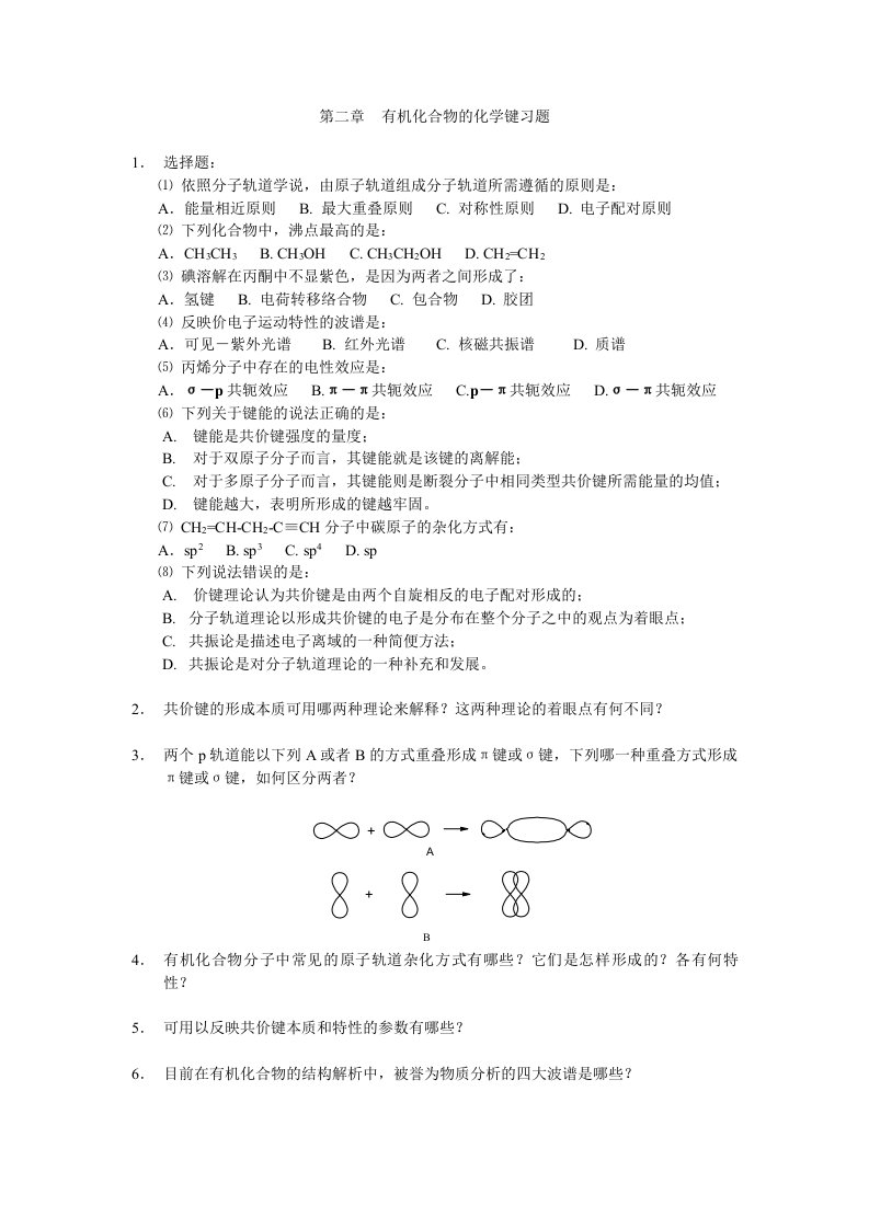 有机化合物的化学键-习题与答案