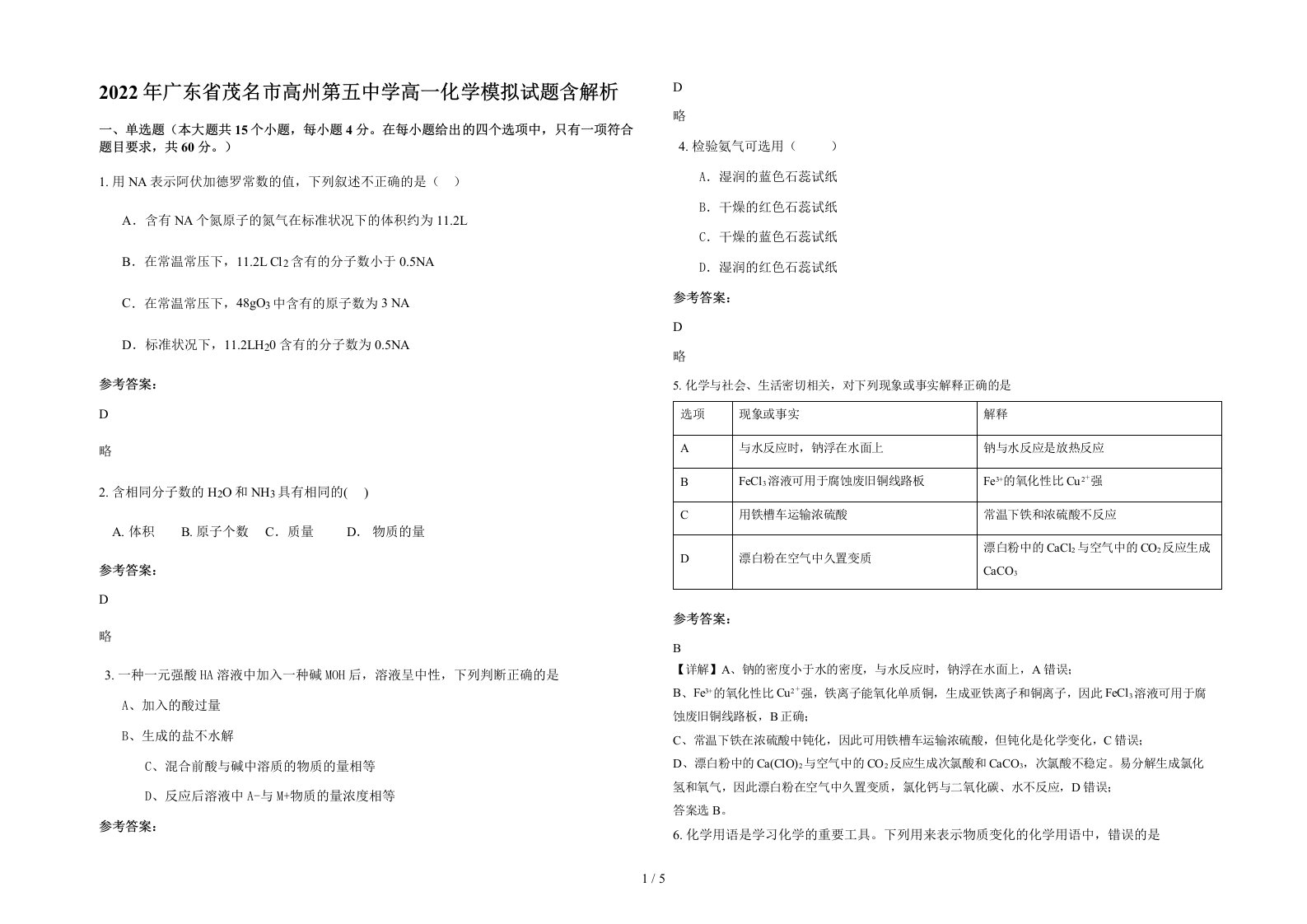 2022年广东省茂名市高州第五中学高一化学模拟试题含解析