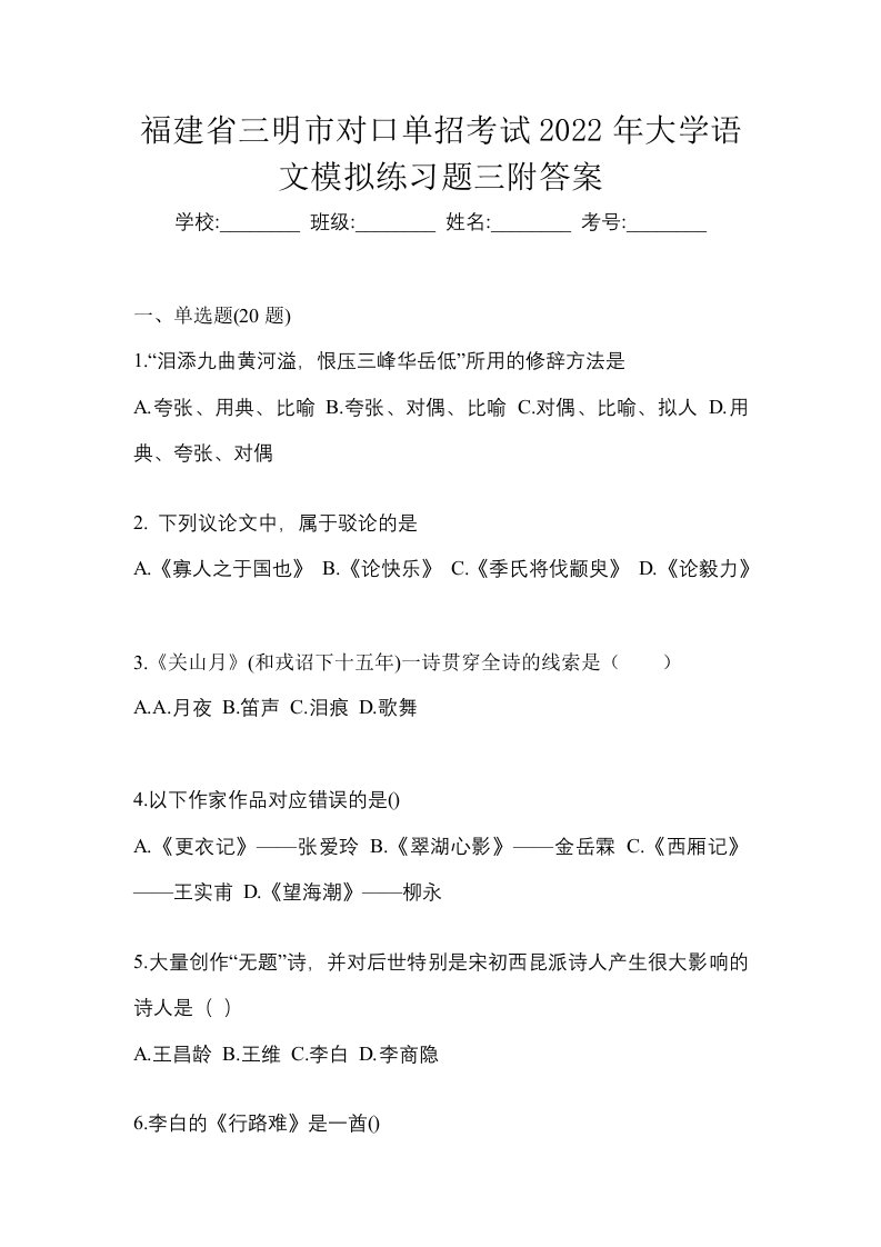 福建省三明市对口单招考试2022年大学语文模拟练习题三附答案